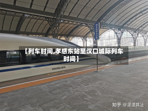 【列车时间,孝感东站至汉口城际列车时间】