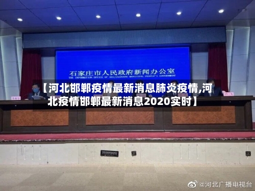 【河北邯郸疫情最新消息肺炎疫情,河北疫情邯郸最新消息2020实时】