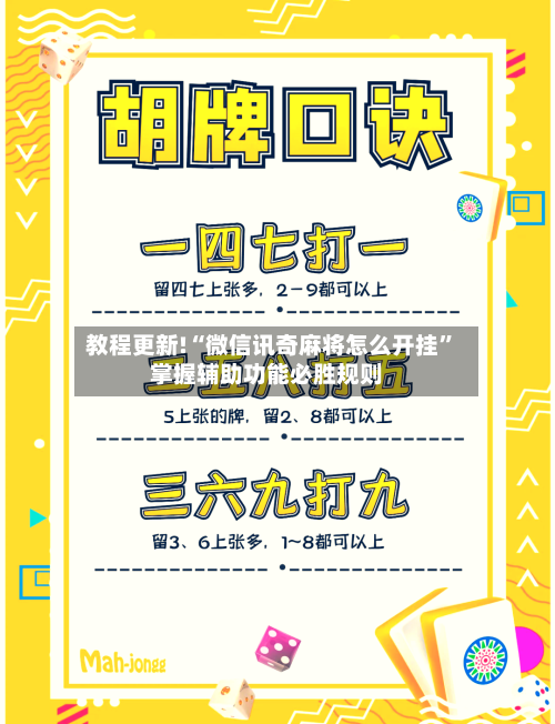 教程更新!“微信讯奇麻将怎么开挂”掌握辅助功能必胜规则-第2张图片