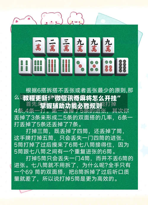 教程更新!“微信讯奇麻将怎么开挂”掌握辅助功能必胜规则