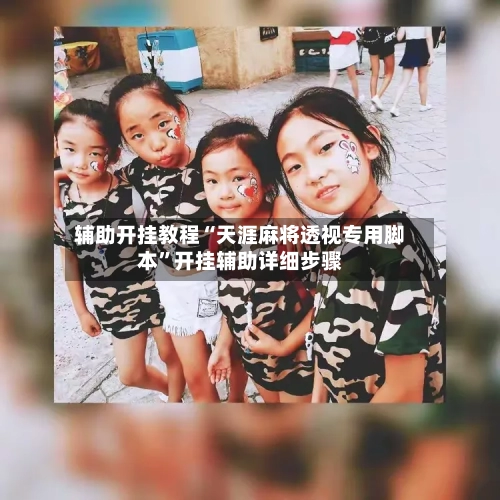 辅助开挂教程“天涯麻将透视专用脚本”开挂辅助详细步骤-第2张图片