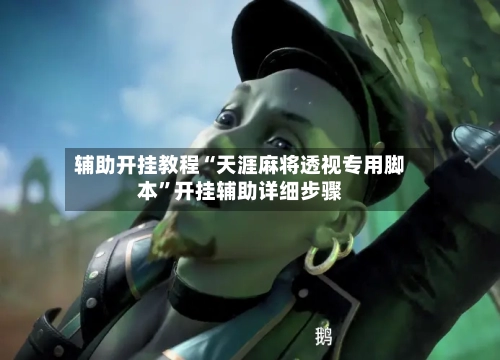 辅助开挂教程“天涯麻将透视专用脚本”开挂辅助详细步骤-第3张图片