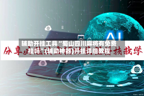 辅助开挂工具“蜀山四川麻将有免费挂吗”(辅助神器)开挂详细教程