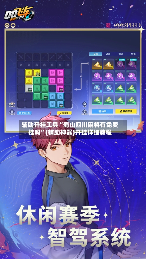 辅助开挂工具“蜀山四川麻将有免费挂吗”(辅助神器)开挂详细教程-第3张图片