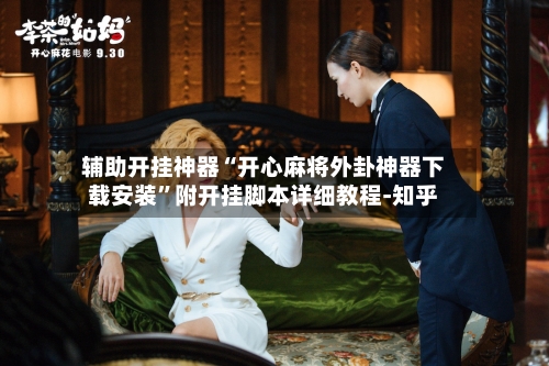 辅助开挂神器“开心麻将外卦神器下载安装	”附开挂脚本详细教程-知乎-第2张图片