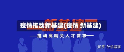 疫情推动新基建(疫情 新基建)-第2张图片