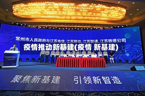 疫情推动新基建(疫情 新基建)-第3张图片