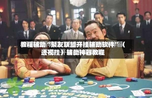 教程辅助“聚友联盟开挂辅助软件”（透视挂）辅助神器教程-第3张图片