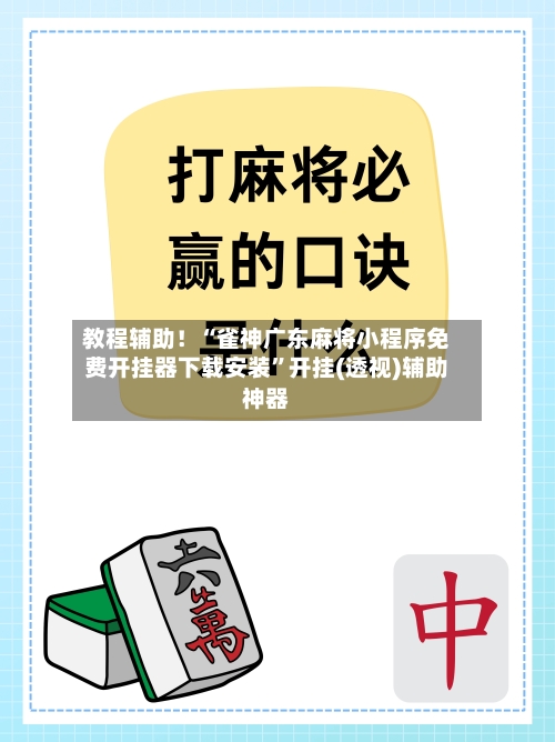 教程辅助！“雀神广东麻将小程序免费开挂器下载安装”开挂(透视)辅助神器-第2张图片