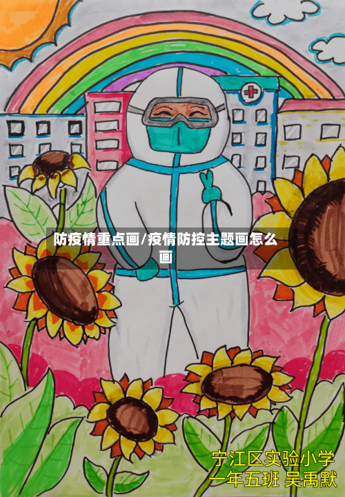 防疫情重点画/疫情防控主题画怎么画