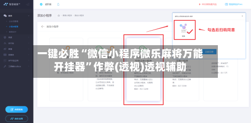 一键必胜“微信小程序微乐麻将万能开挂器”作弊(透视)透视辅助-第2张图片