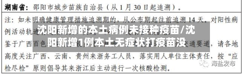 沈阳新增的本土病例未接种疫苗/沈阳新增1例本土无症状打疫苗没