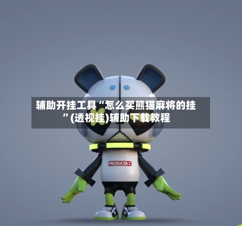 辅助开挂工具“怎么买熊猫麻将的挂”(透视挂)辅助下载教程