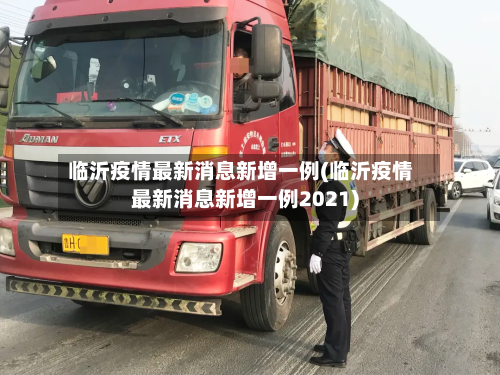临沂疫情最新消息新增一例(临沂疫情最新消息新增一例2021)-第2张图片