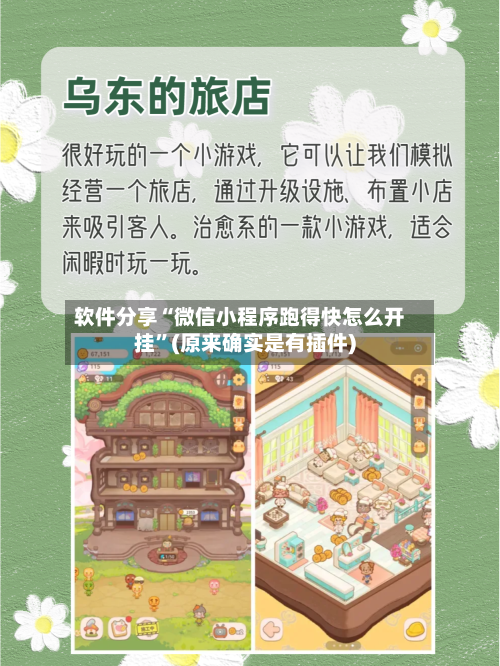 软件分享“微信小程序跑得快怎么开挂”(原来确实是有插件)