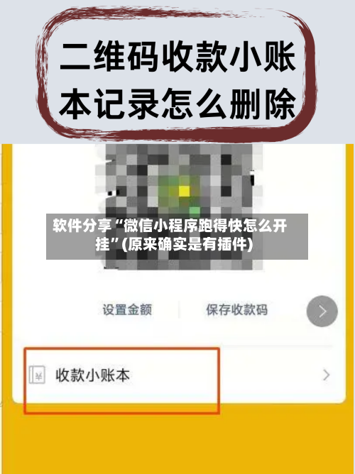 软件分享“微信小程序跑得快怎么开挂”(原来确实是有插件)-第2张图片