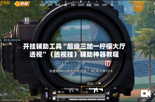 开挂辅助工具“超级三加一柠檬大厅透视	”（透视挂）辅助神器教程-第2张图片