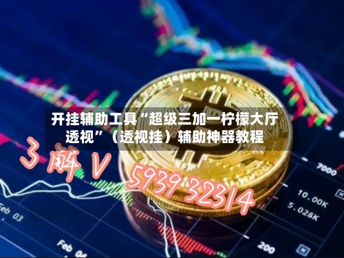 开挂辅助工具“超级三加一柠檬大厅透视”（透视挂）辅助神器教程-第3张图片