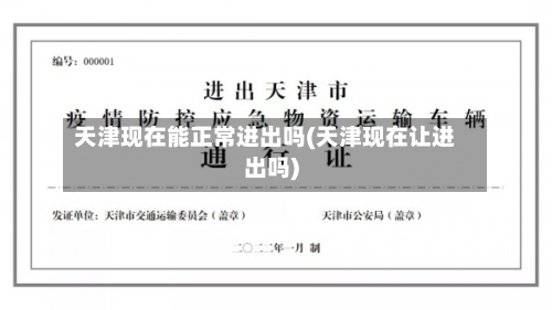 天津现在能正常进出吗(天津现在让进出吗)