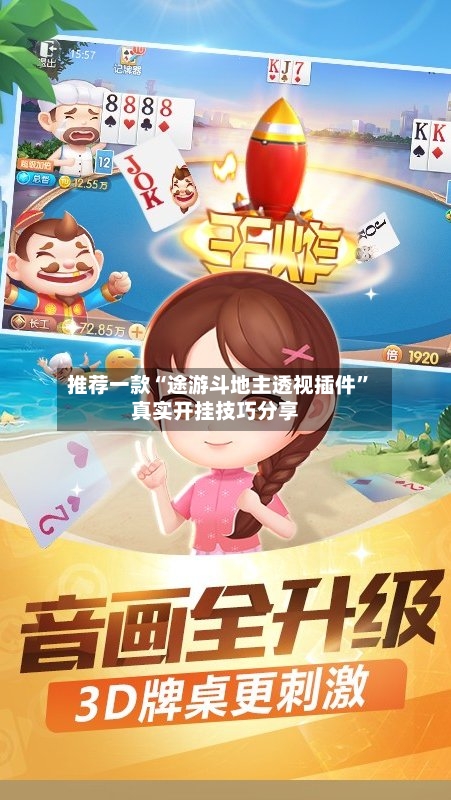 推荐一款“途游斗地主透视插件”真实开挂技巧分享-第2张图片