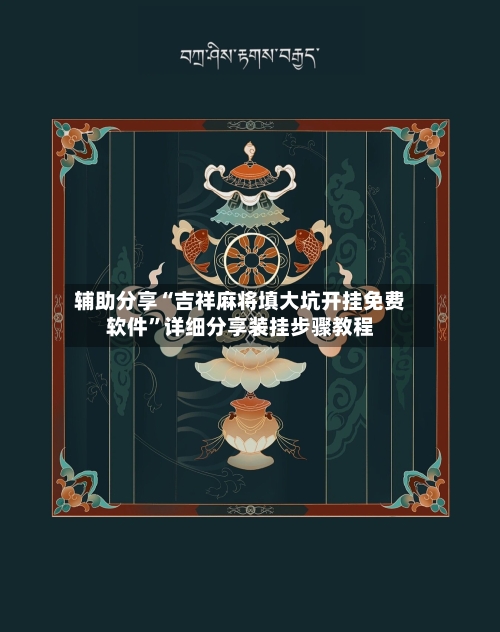 辅助分享“吉祥麻将填大坑开挂免费软件”详细分享装挂步骤教程-第3张图片