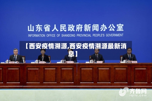 【西安疫情溯源,西安疫情溯源最新消息】-第2张图片