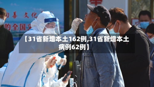 【31省新增本土162例,31省新增本土病例62例】