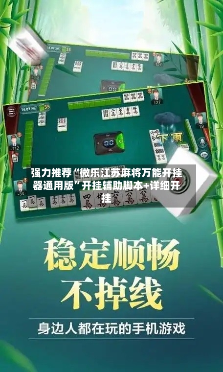 强力推荐“微乐江苏麻将万能开挂器通用版”开挂辅助脚本+详细开挂