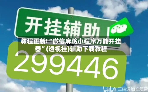教程更新!“微信麻将小程序万能开挂器	”(透视挂)辅助下载教程-第2张图片