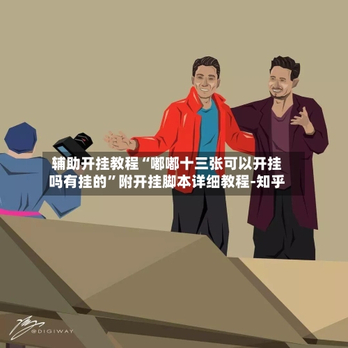 辅助开挂教程“嘟嘟十三张可以开挂吗有挂的	”附开挂脚本详细教程-知乎-第2张图片