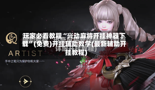 玩家必看教程“兴动麻将开挂神器下载”(免费)开挂辅助教学(最新辅助开挂教程)-第2张图片
