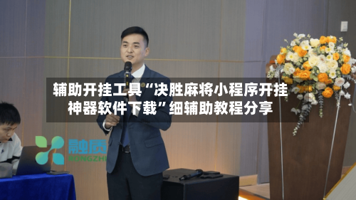 辅助开挂工具“决胜麻将小程序开挂神器软件下载	”细辅助教程分享-第3张图片