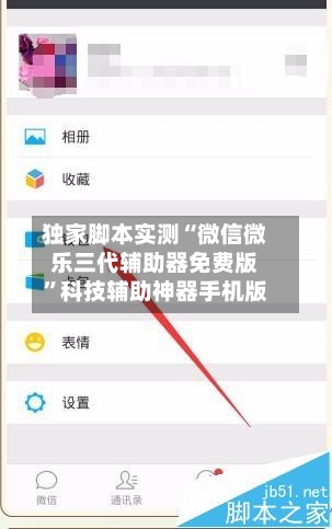 独家脚本实测“微信微乐三代辅助器免费版	”科技辅助神器手机版-第3张图片