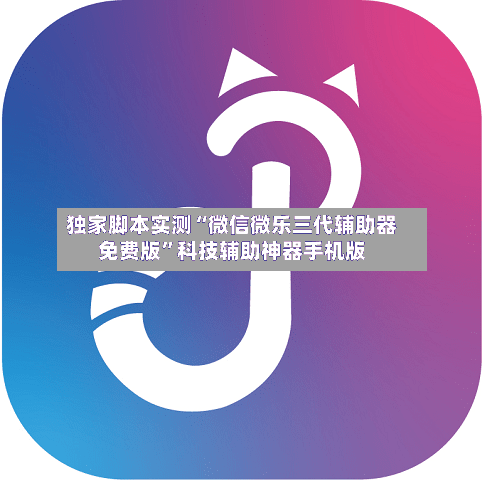 独家脚本实测“微信微乐三代辅助器免费版”科技辅助神器手机版-第2张图片