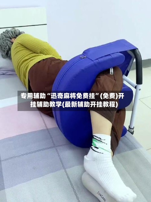 专用辅助“迅奇麻将免费挂”(免费)开挂辅助教学(最新辅助开挂教程)-第2张图片