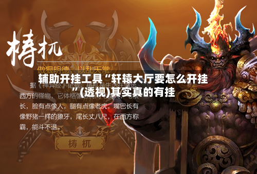 辅助开挂工具“轩辕大厅要怎么开挂	”(透视)其实真的有挂-第2张图片