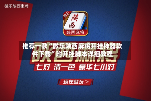推荐一款“微乐陕西麻将开挂神器软件下载”附开挂脚本详细教程-第3张图片