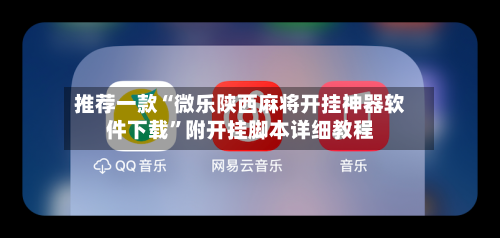 推荐一款“微乐陕西麻将开挂神器软件下载	”附开挂脚本详细教程-第2张图片
