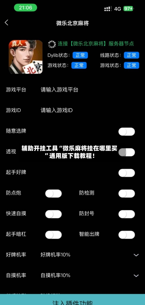 辅助开挂工具“微乐麻将挂在哪里买”通用版下载教程！-第2张图片