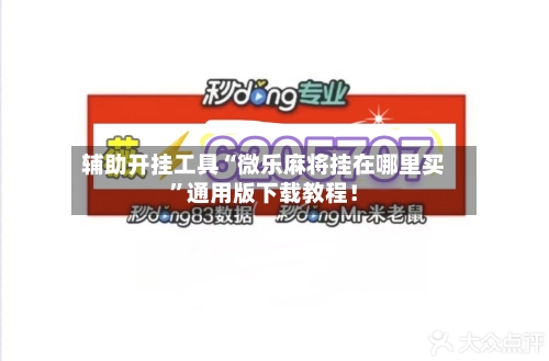 辅助开挂工具“微乐麻将挂在哪里买”通用版下载教程！-第3张图片