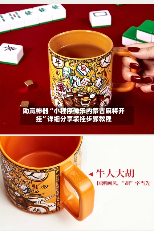 助赢神器“小程序微乐内蒙古麻将开挂”详细分享装挂步骤教程
