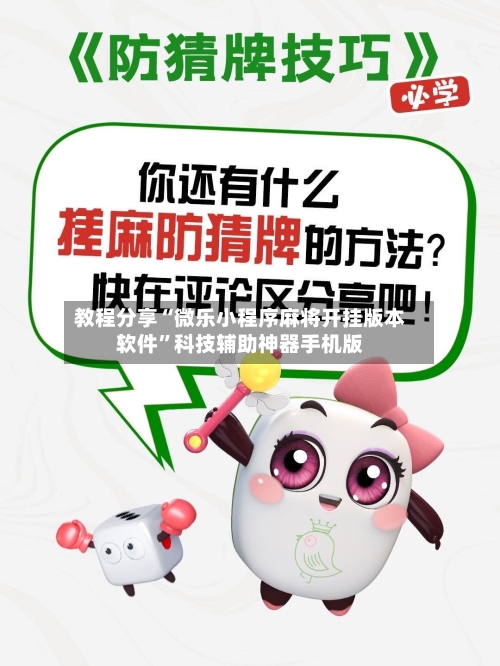 教程分享“微乐小程序麻将开挂版本软件”科技辅助神器手机版-第3张图片