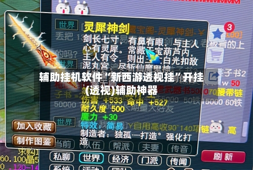 辅助挂机软件“新西游透视挂”开挂(透视)辅助神器