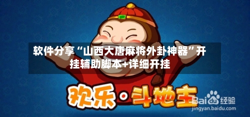 软件分享“山西大唐麻将外卦神器”开挂辅助脚本+详细开挂-第2张图片