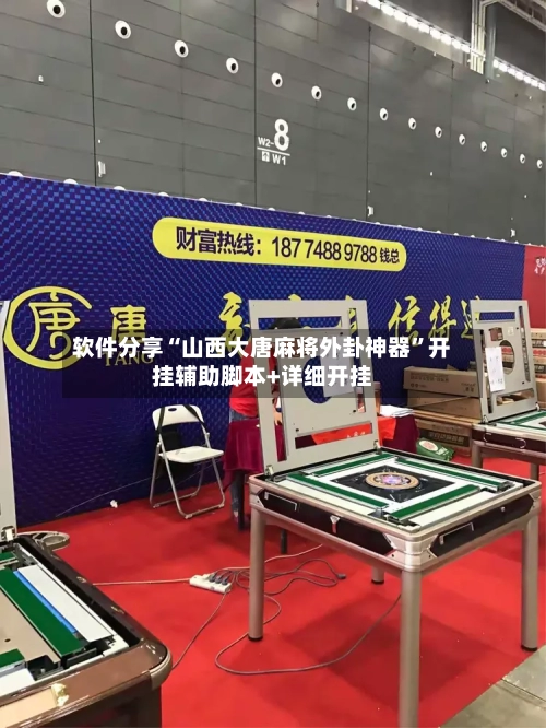 软件分享“山西大唐麻将外卦神器”开挂辅助脚本+详细开挂-第3张图片