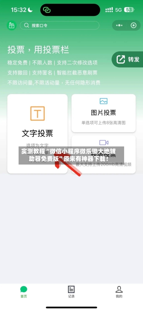 实测教程“微信小程序微乐锄大地辅助器免费版”原来有神器下载！-第2张图片