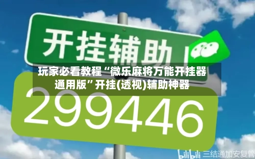 玩家必看教程“微乐麻将万能开挂器通用版”开挂(透视)辅助神器-第2张图片