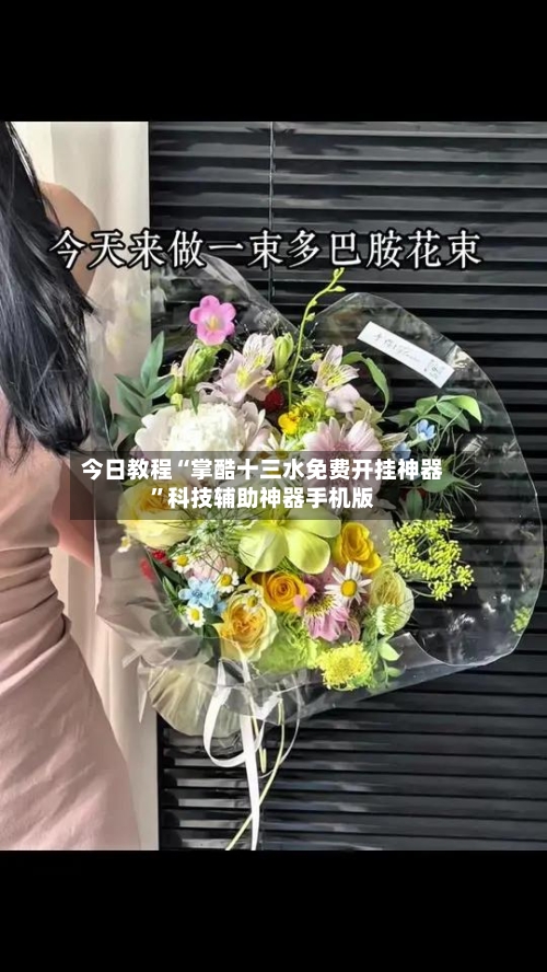 今日教程“掌酷十三水免费开挂神器”科技辅助神器手机版-第3张图片