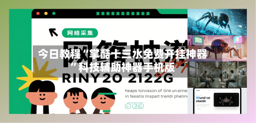 今日教程“掌酷十三水免费开挂神器	”科技辅助神器手机版-第2张图片
