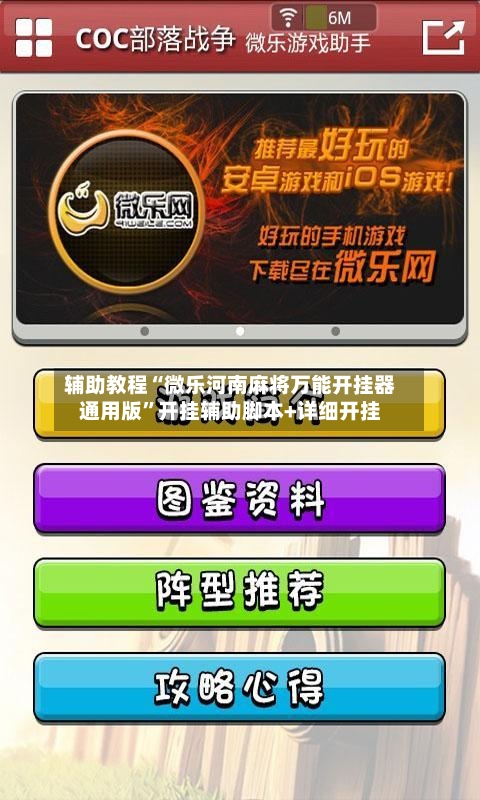 辅助教程“微乐河南麻将万能开挂器通用版”开挂辅助脚本+详细开挂